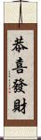 恭喜發財 Scroll