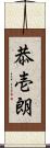 恭壱朗 Scroll