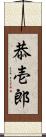 恭壱郎 Scroll