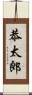恭太郎 Scroll