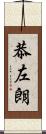 恭左朗 Scroll