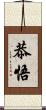 恭悟 Scroll