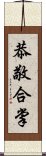 恭敬合掌 Scroll