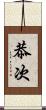 恭次 Scroll