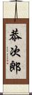 恭次郎 Scroll