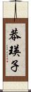 恭瑛子 Scroll