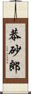 恭砂郎 Scroll