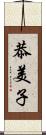 恭美子 Scroll