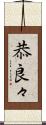 恭良々 Scroll