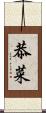 恭菜 Scroll