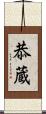 恭蔵 Scroll