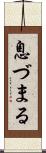息づまる Scroll