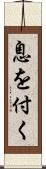 息を付く Scroll
