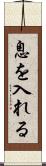 息を入れる Scroll