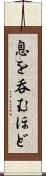 息を呑むほど Scroll