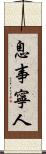 息事寧人 Scroll