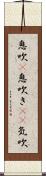 息吹(P) Scroll