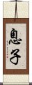 息子 Scroll