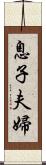 息子夫婦 Scroll