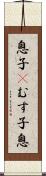 息子(P) Scroll