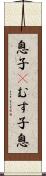 息子(P);むす子;息 Scroll