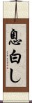 息白し Scroll