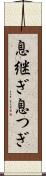 息継ぎ Scroll