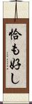 恰も好し Scroll