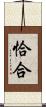 恰合 Scroll