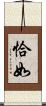 恰如 Scroll