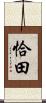 恰田 Scroll