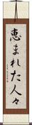 恵まれた人々 Scroll