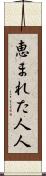 恵まれた人人 Scroll
