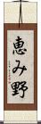 恵み野 Scroll