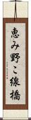 恵み野こ線橋 Scroll