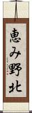 恵み野北 Scroll