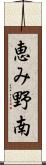 恵み野南 Scroll