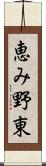 恵み野東 Scroll