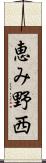 恵み野西 Scroll