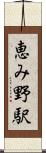 恵み野駅 Scroll