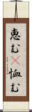 恵む(P) Scroll