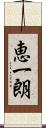 恵一朗 Scroll