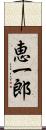 恵一郎 Scroll