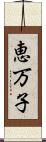 恵万子 Scroll