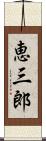 恵三郎 Scroll