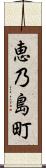 恵乃島町 Scroll