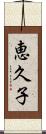恵久子 Scroll