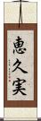 恵久実 Scroll