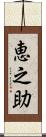 恵之助 Scroll