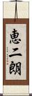 恵二朗 Scroll